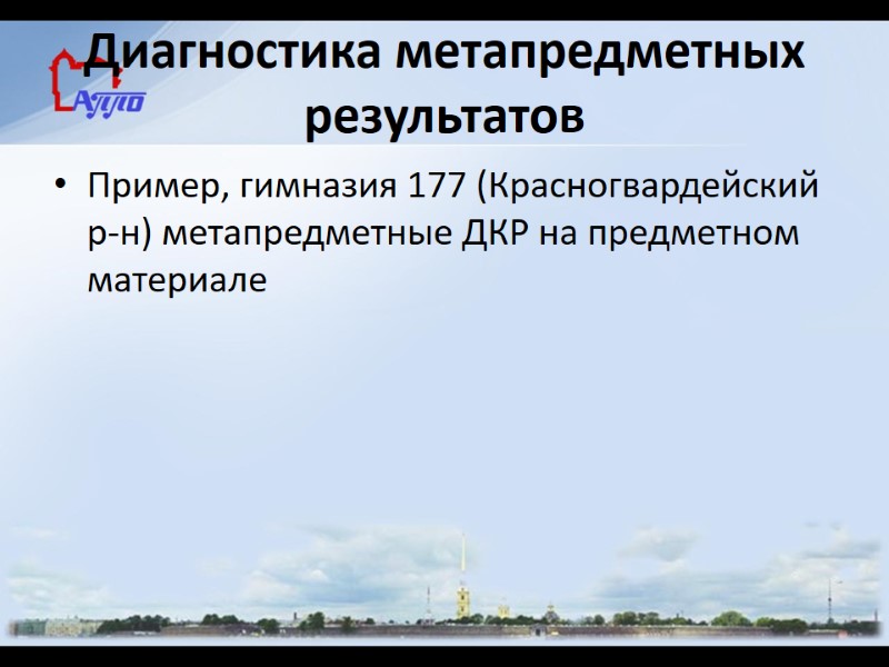 Диагностика метапредметных результатов Пример, гимназия 177 (Красногвардейский р-н) метапредметные ДКР на предметном материале